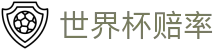 2026美加墨世界杯官方授权伙伴 | 最新世界杯赔率数据指数